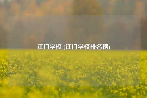 江门学校 (江门学校排名榜)