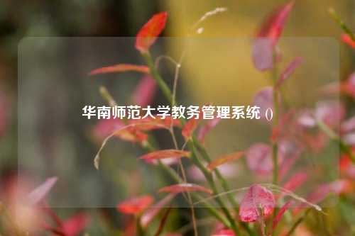 华南师范大学教务管理系统 ()