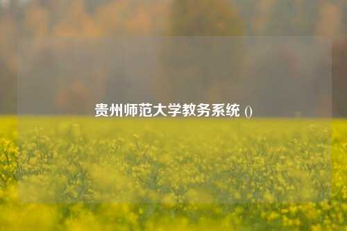 贵州师范大学教务系统 ()