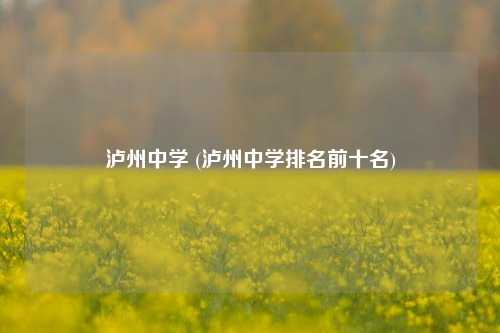 泸州中学 (泸州中学排名前十名)