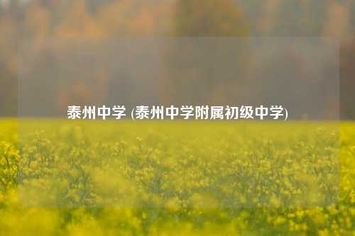 泰州中学 (泰州中学附属初级中学)
