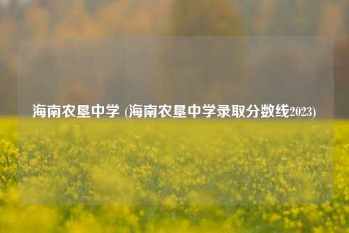 海南农垦中学 (海南农垦中学录取分数线2023)