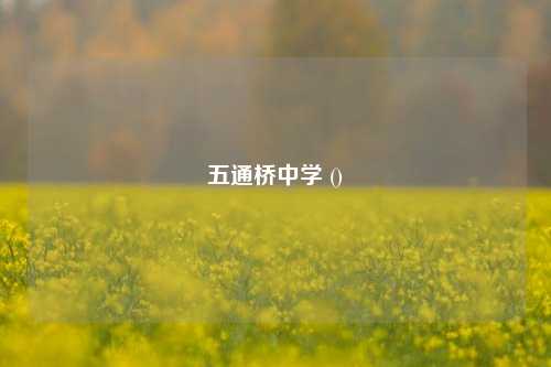 五通桥中学 ()