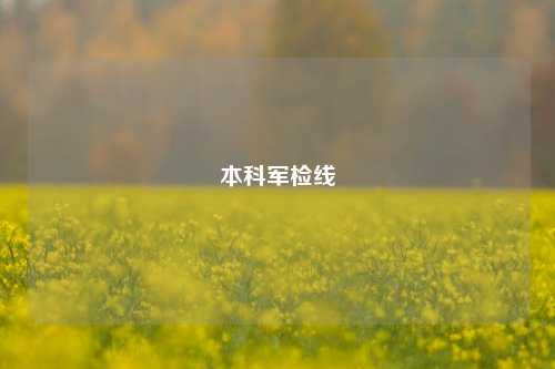 本科军检线