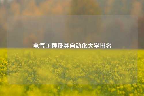 电气工程及其自动化大学排名