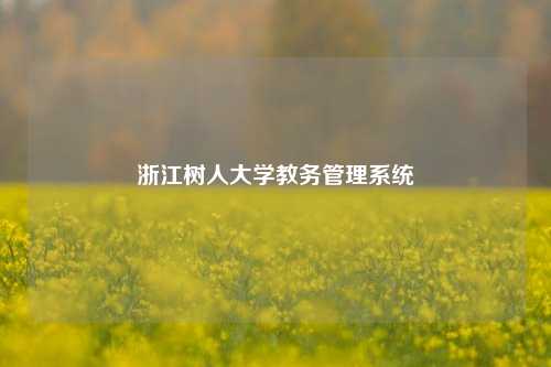 浙江树人大学教务管理系统