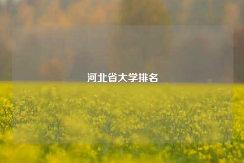 河北省大学排名