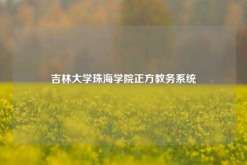 吉林大学珠海学院正方教务系统