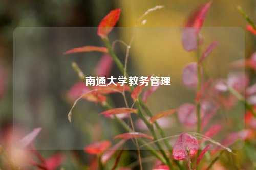 南通大学教务管理