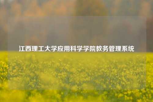 江西理工大学应用科学学院教务管理系统