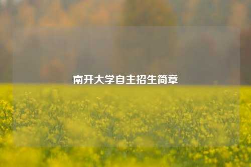 南开大学自主招生简章