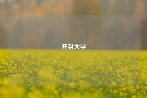 开封大学