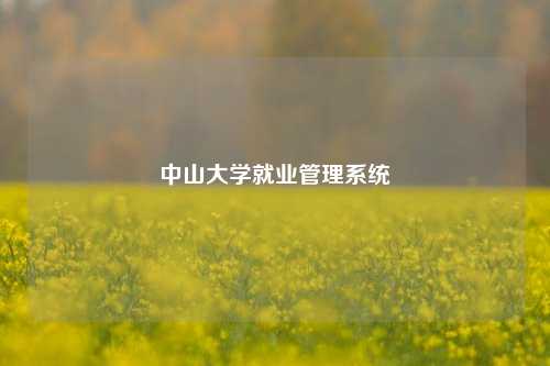 中山大学就业管理系统