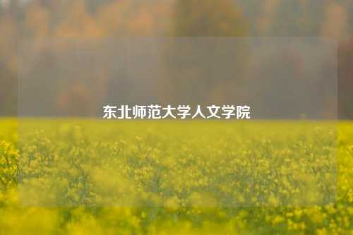 东北师范大学人文学院