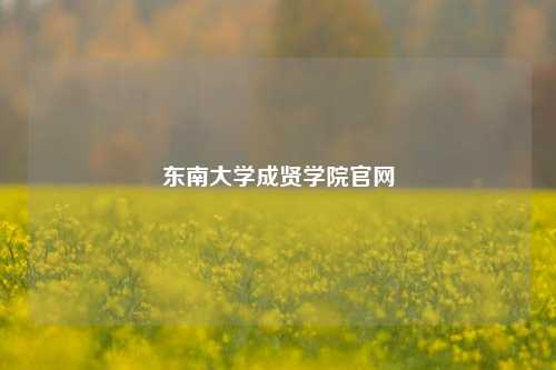 东南大学成贤学院官网