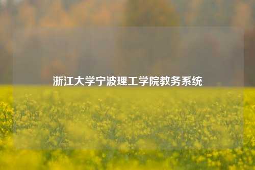 浙江大学宁波理工学院教务系统