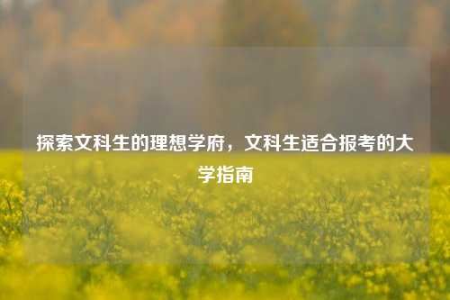 探索文科生的理想学府，文科生适合报考的大学指南