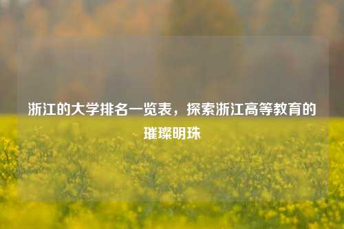 浙江的大学排名一览表，探索浙江高等教育的璀璨明珠
