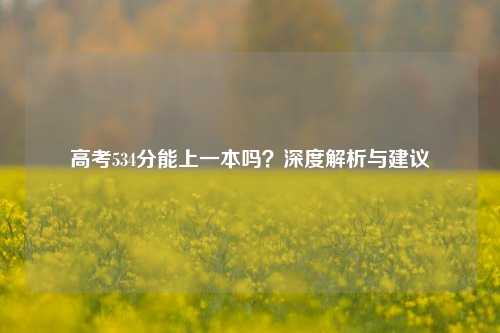 高考534分能上一本吗？深度解析与建议