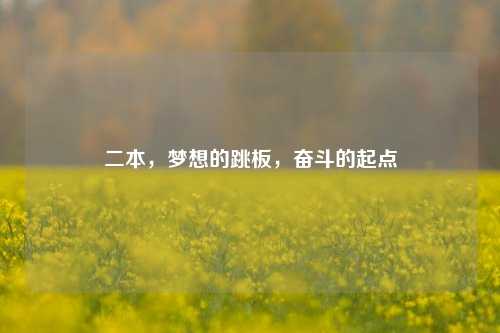 二本，梦想的跳板，奋斗的起点