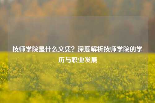 技师学院是什么文凭？深度解析技师学院的学历与职业发展